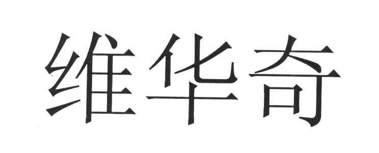 维华奇
