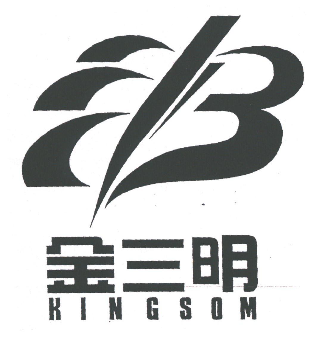 金三明;KINGSOM