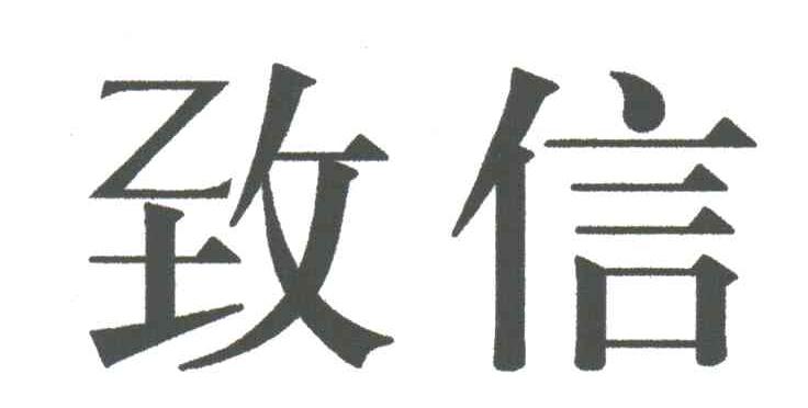 致信