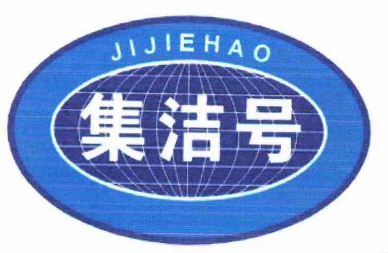 集洁号