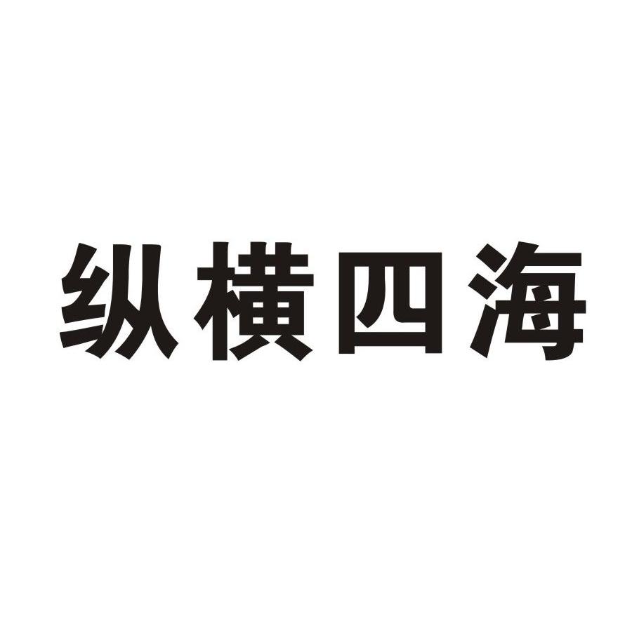 纵横四海