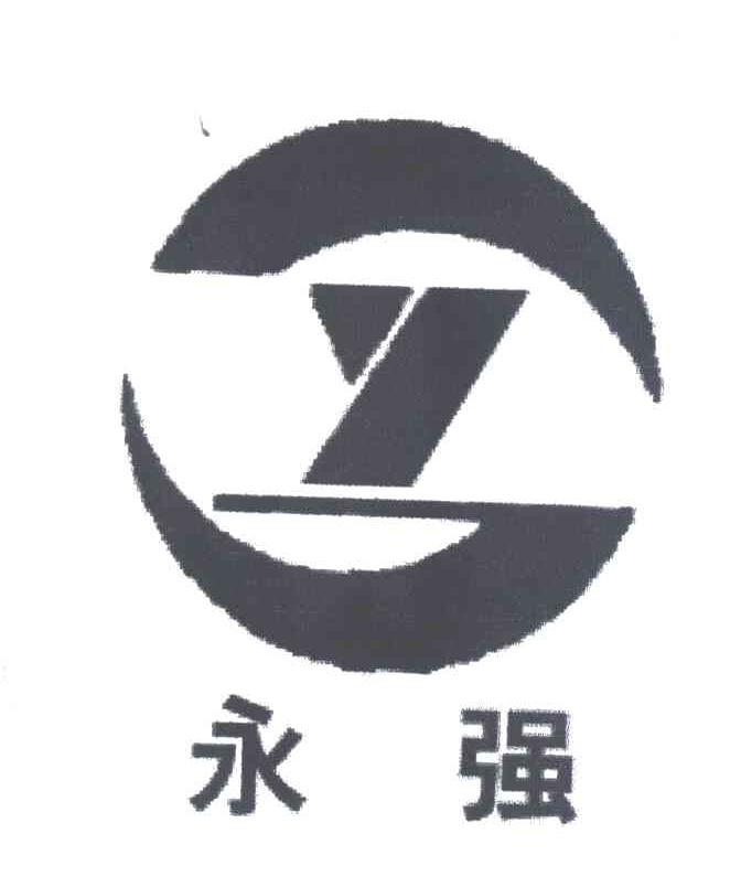永强