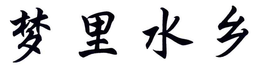 梦里水乡