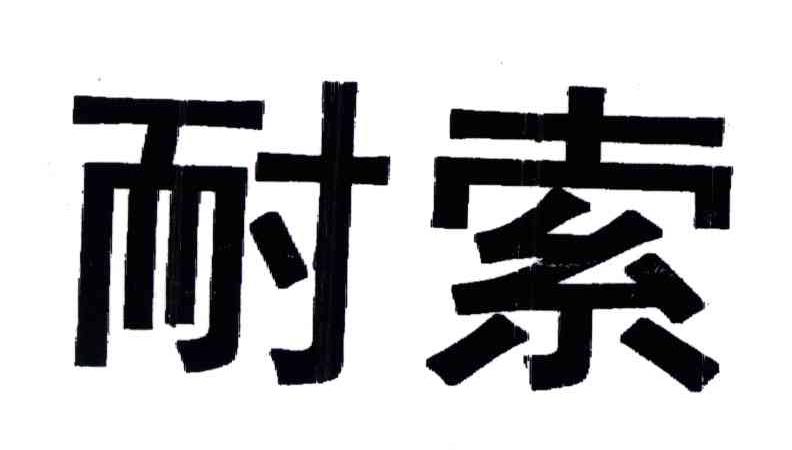 耐索