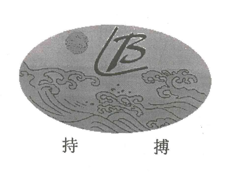 持博