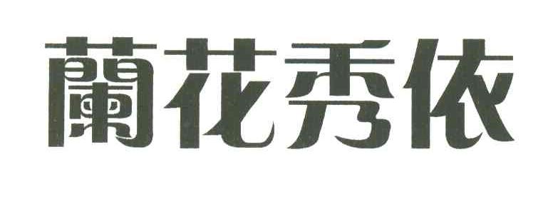 兰花秀依
