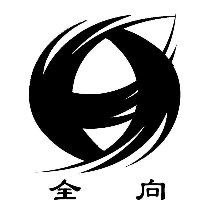 全向