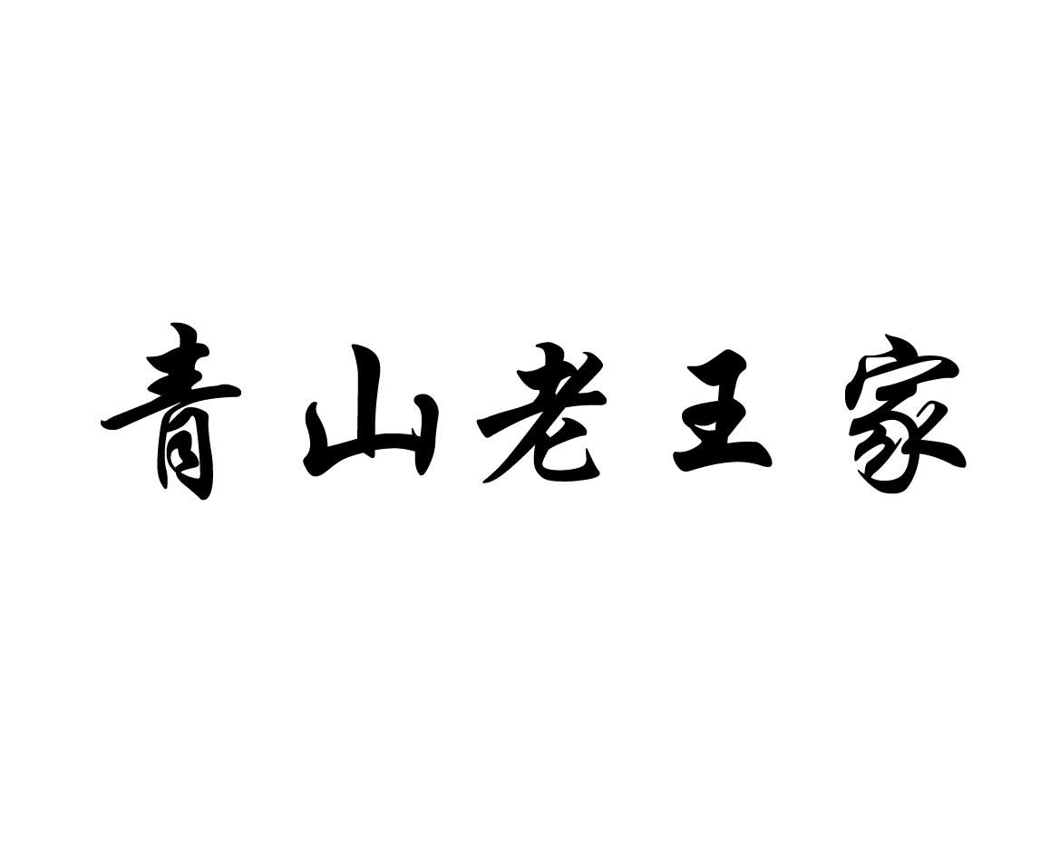 青山老王家