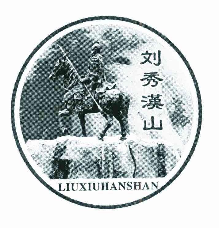 刘秀汉山