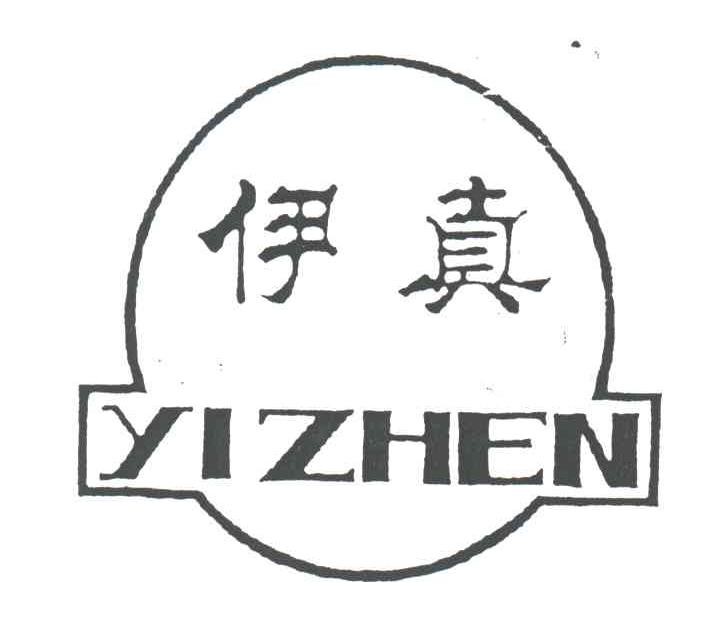 伊真