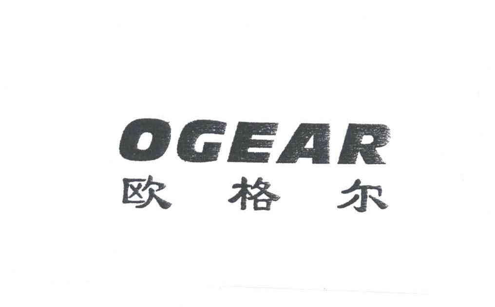 欧格尔;OGEAR