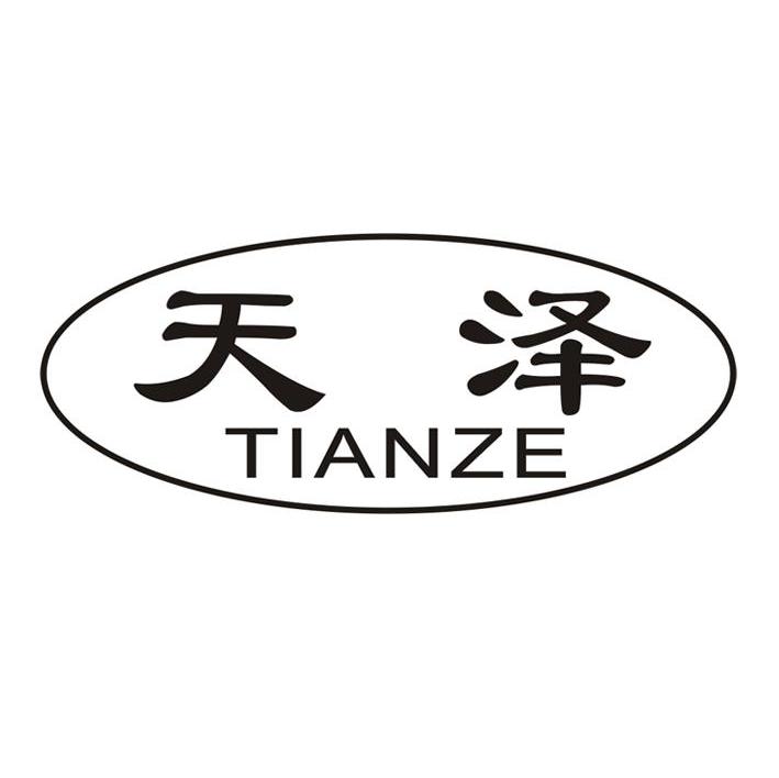 天泽