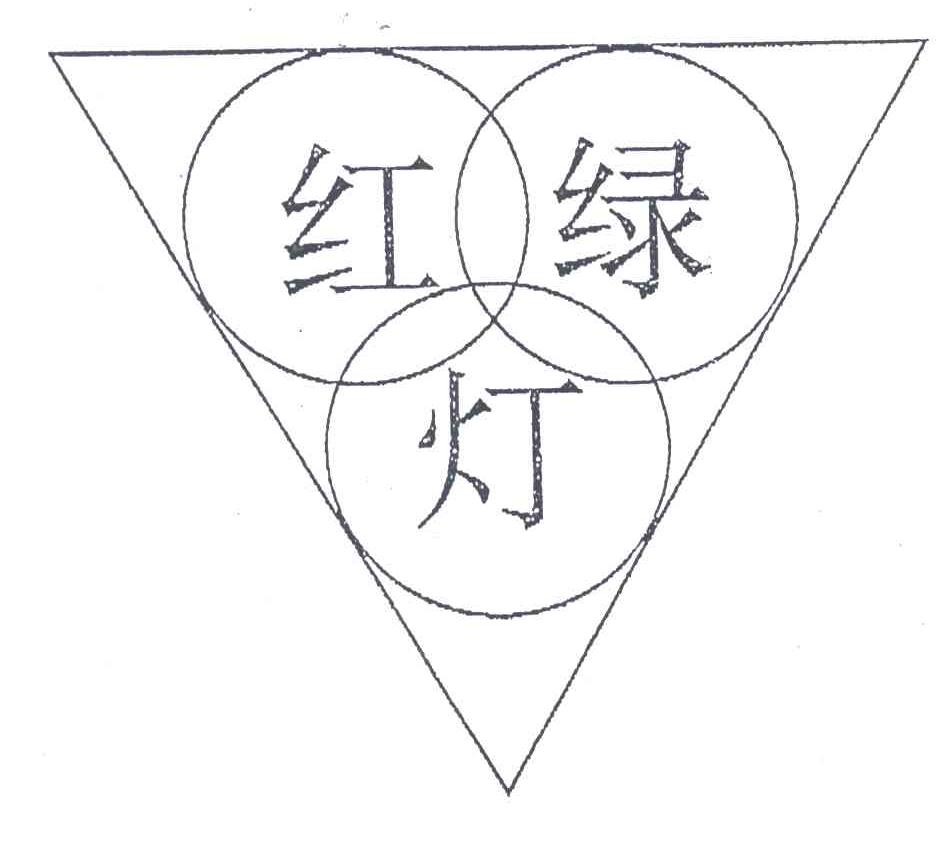 红绿灯