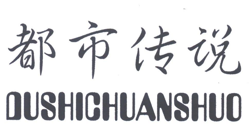 都市传说