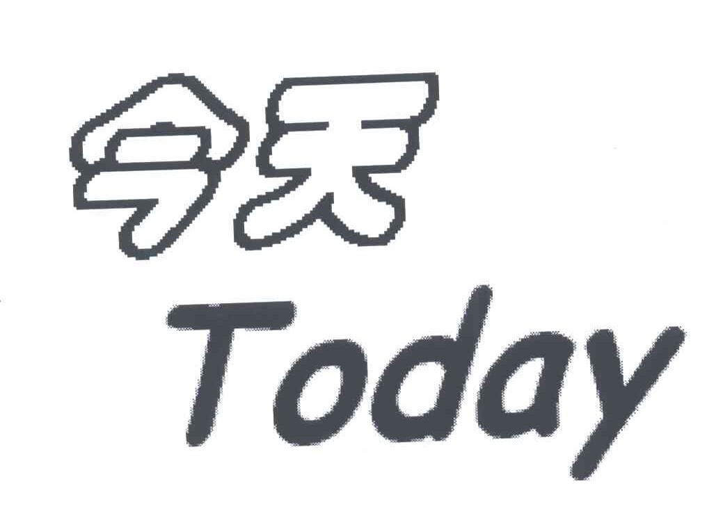 今天;TODAY