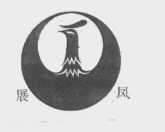 展凤