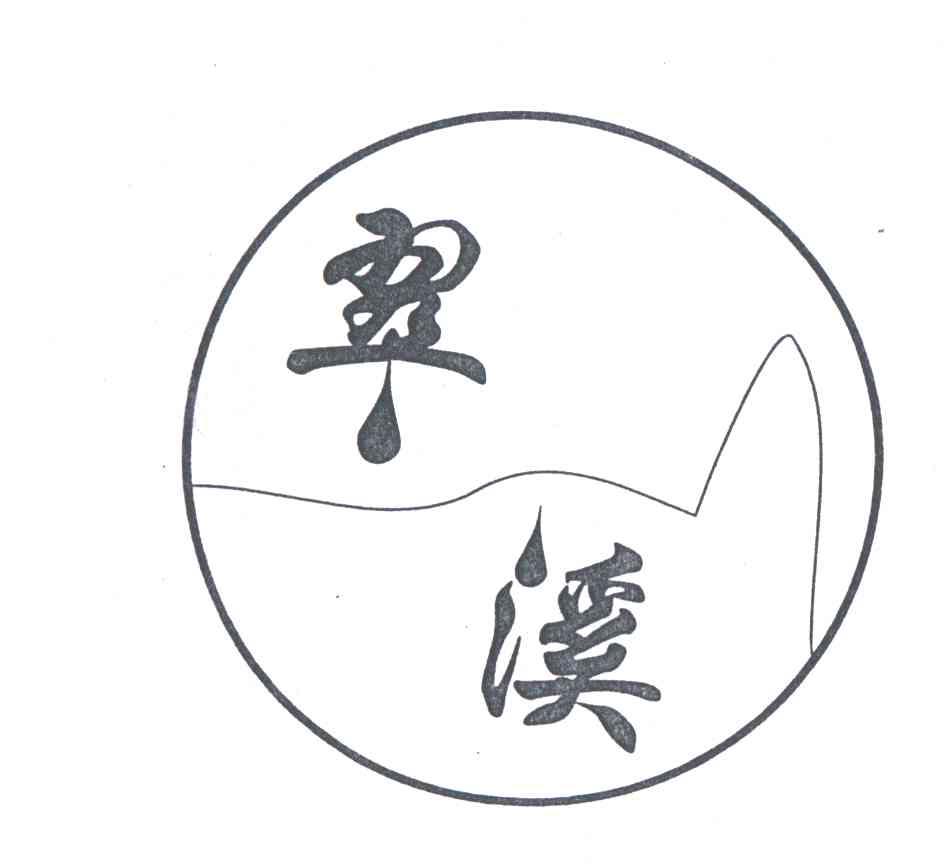 翠溪