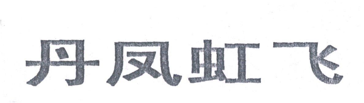 丹凤虹飞