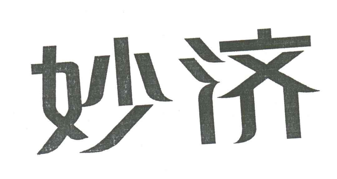 妙济