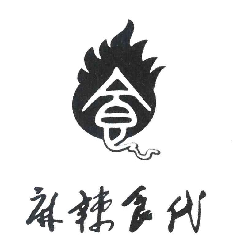食 麻辣食代