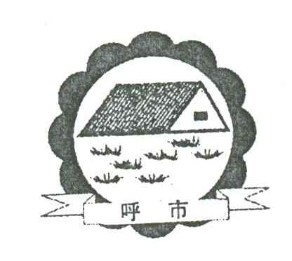 呼市