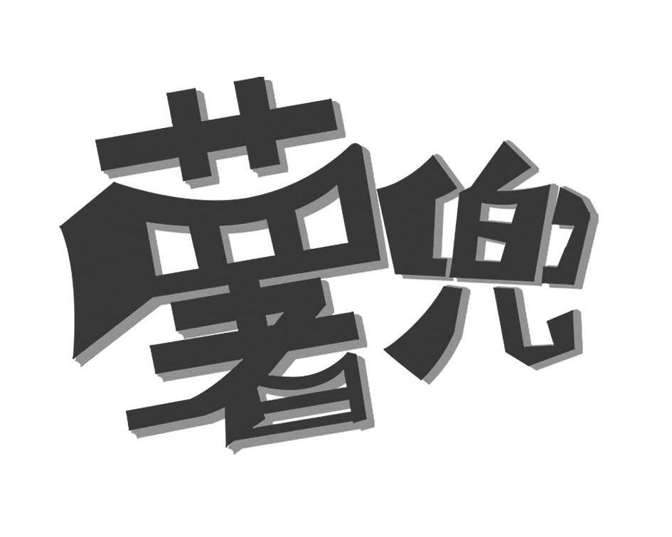 薯兜