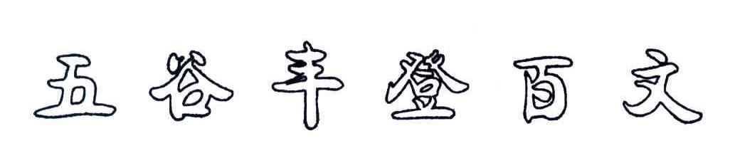 五谷丰登百文
