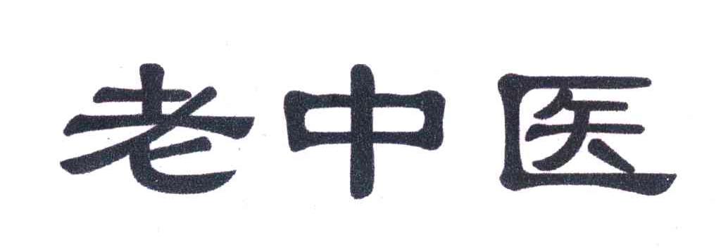 老中医