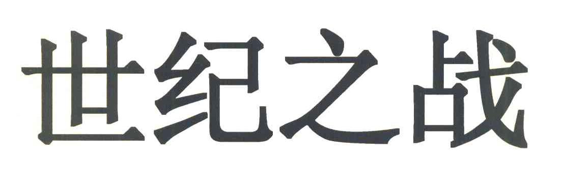 世纪之战