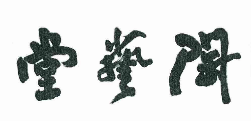 堂艺陶