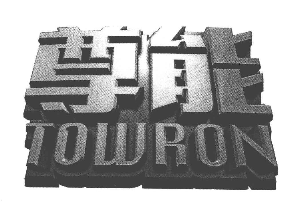 尊能 TOWRON