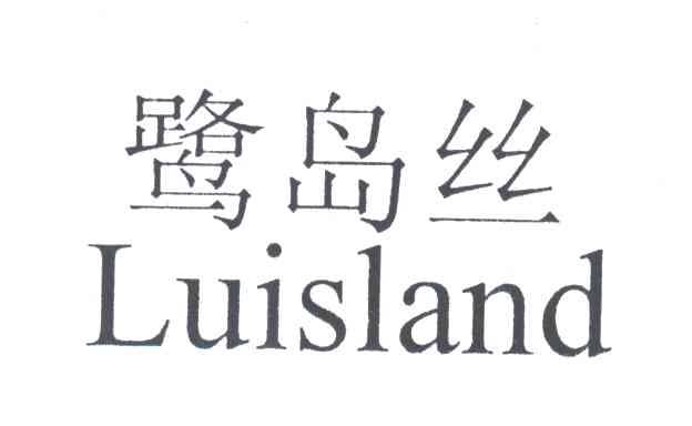 鹭岛丝;LUISLAND
