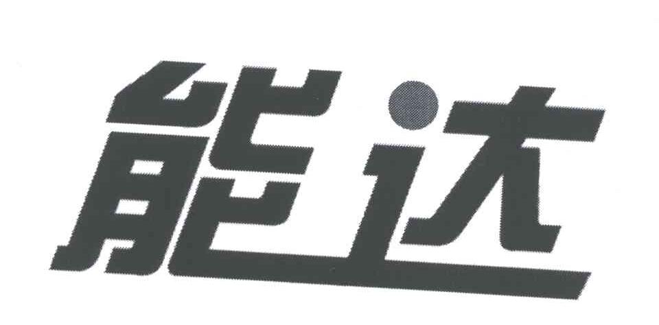 能达