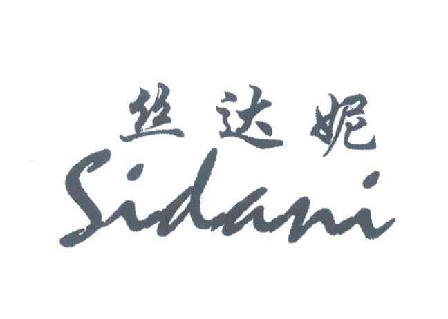 丝达妮