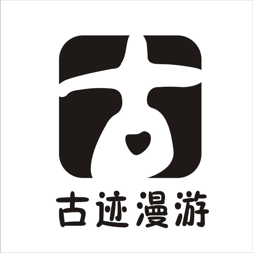 古迹漫游