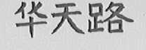 华天路