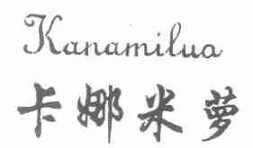 卡娜米萝