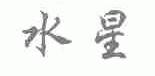 水星