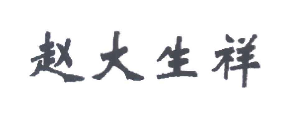 赵大生祥