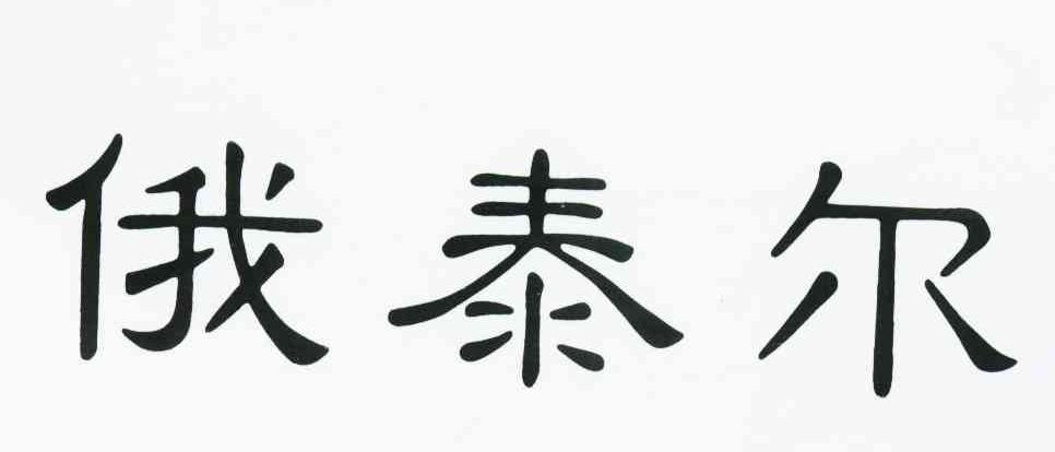 俄泰尔