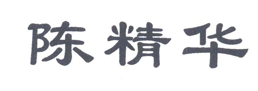 陈精华