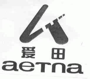 爱田;AETNA