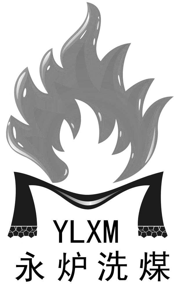 永炉洗煤 YLXM