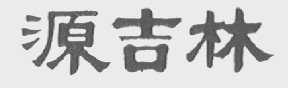 源吉林