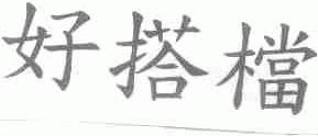 好搭档