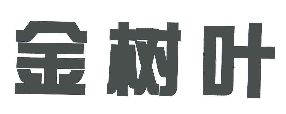 金树叶