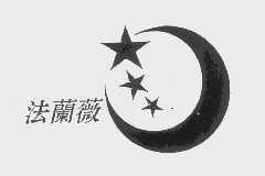 法兰薇