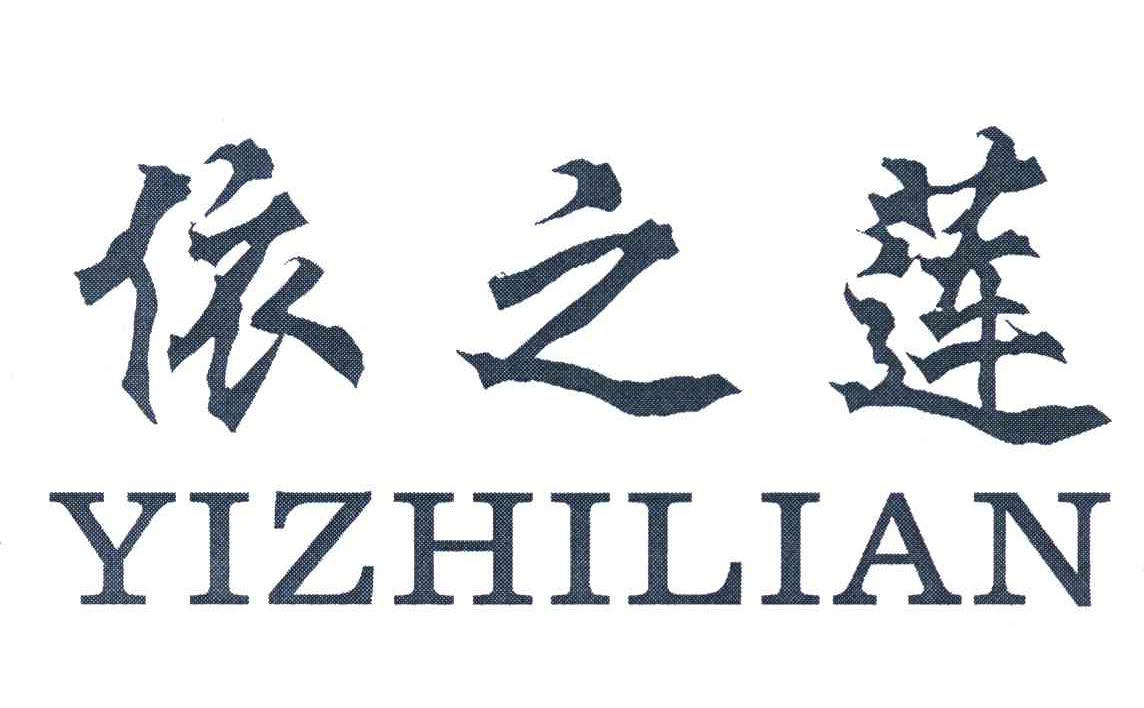 依之莲