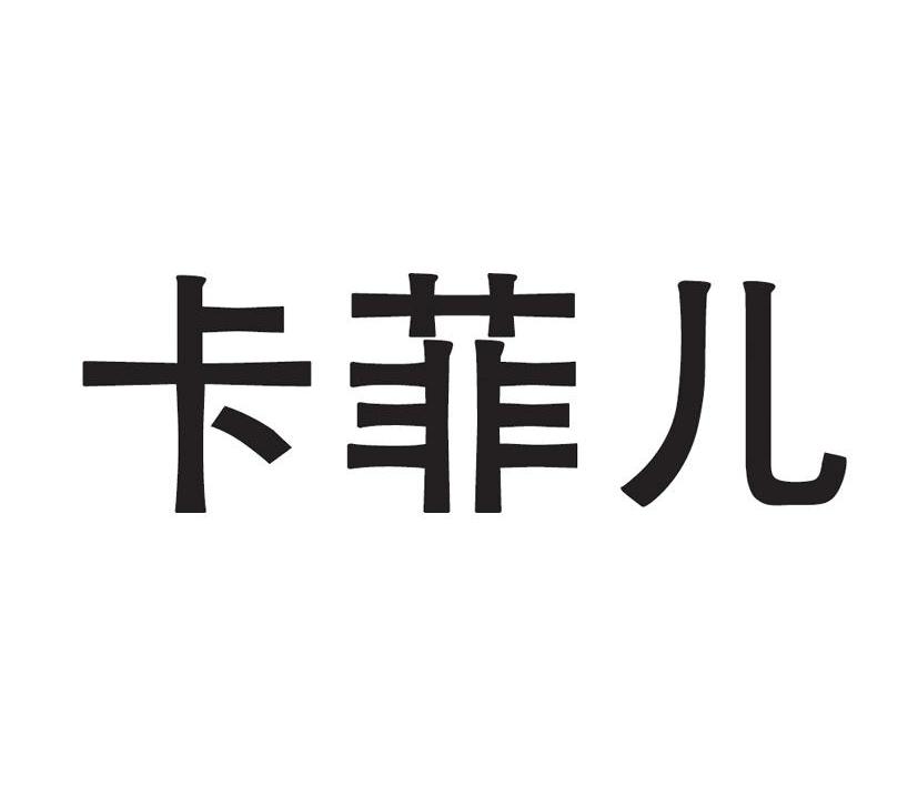卡菲儿