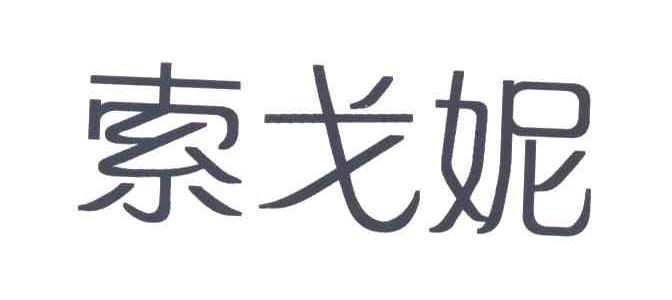 索戈妮